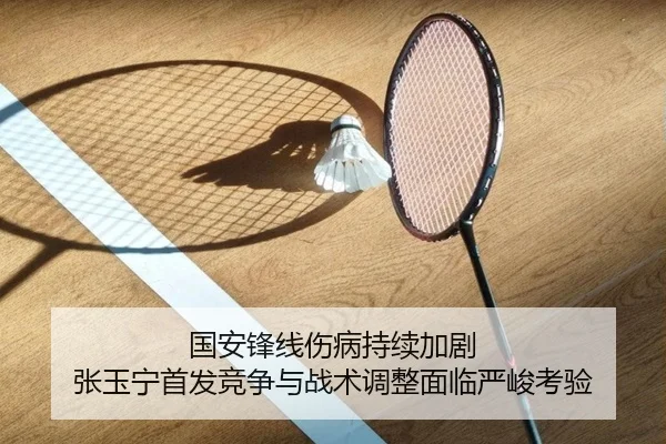 国安锋线伤病持续加剧 张玉宁首发竞争与战术调整面临严峻考验