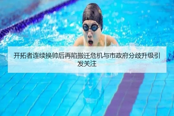 开拓者连续换帅后再陷搬迁危机与市政府分歧升级引发关注