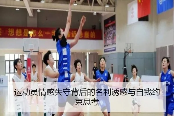 运动员情感失守背后的名利诱惑与自我约束思考