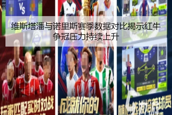 维斯塔潘与诺里斯赛季数据对比揭示红牛争冠压力持续上升